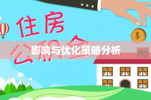 桃江影响与优化策略分析