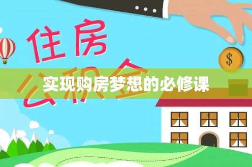 桃江实现购房梦想的必修课