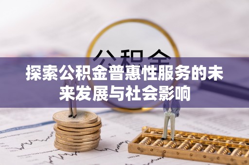 桃江探索公积金普惠性服务的未来发展与社会影响