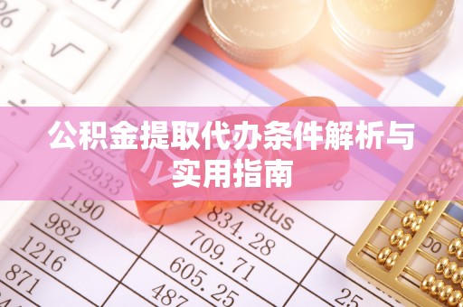桃江公积金提取代办条件解析与实用指南