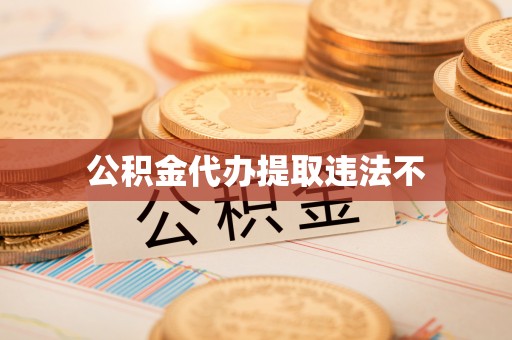 桃江公积金代办提取违法不