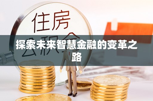 桃江探索未来智慧金融的变革之路
