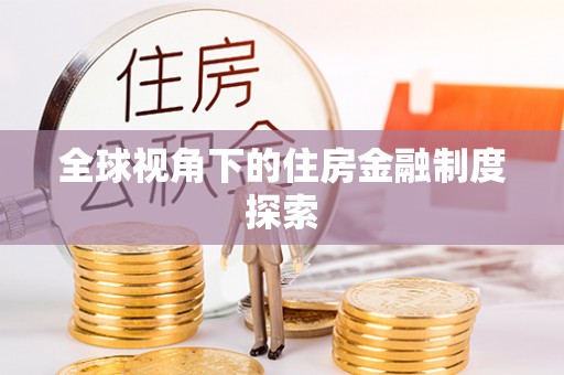 桃江全球视角下的住房金融制度探索