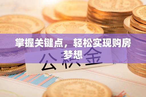 桃江掌握关键点，轻松实现购房梦想