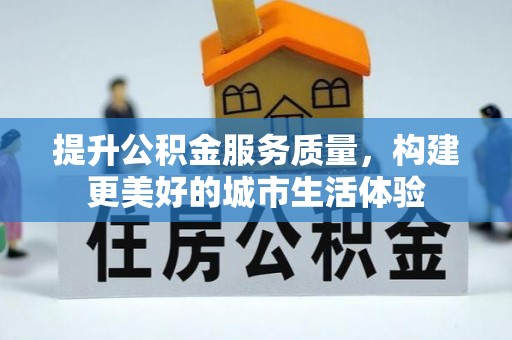 桃江提升公积金服务质量，构建更美好的城市生活体验
