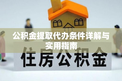 桃江公积金提取代办条件详解与实用指南