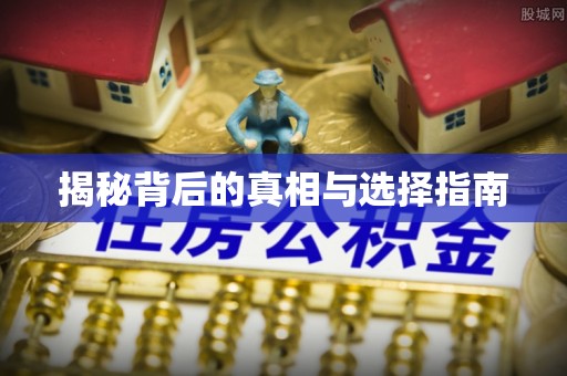 桃江揭秘背后的真相与选择指南