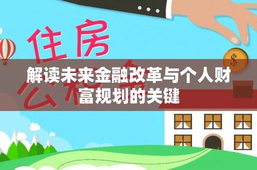 桃江解读未来金融改革与个人财富规划的关键