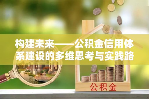 桃江构建未来——公积金信用体系建设的多维思考与实践路径