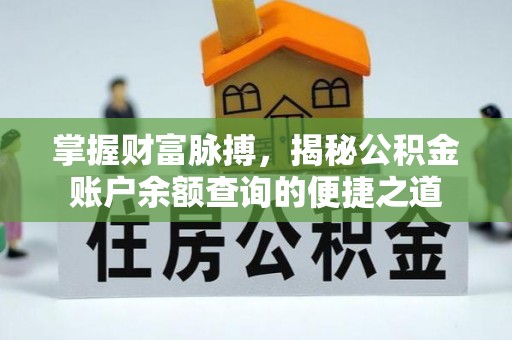 桃江掌握财富脉搏，揭秘公积金账户余额查询的便捷之道