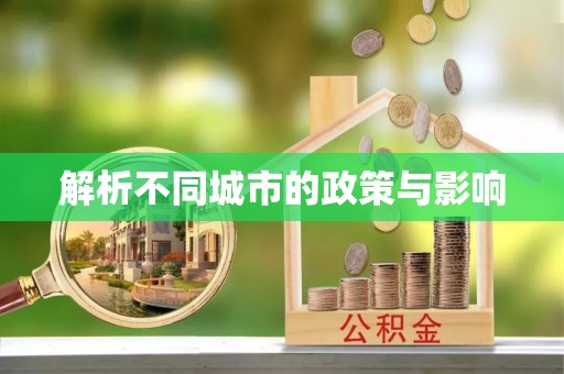 桃江解析不同城市的政策与影响