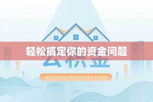 桃江轻松搞定你的资金问题