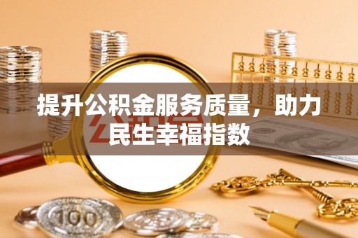 桃江提升公积金服务质量，助力民生幸福指数