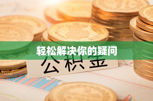 桃江轻松解决你的疑问