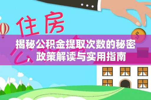 桃江揭秘公积金提取次数的秘密，政策解读与实用指南