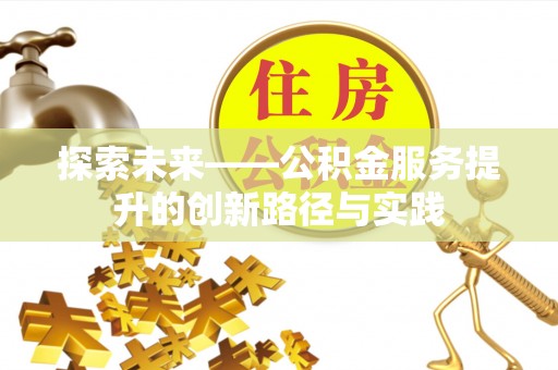桃江探索未来——公积金服务提升的创新路径与实践