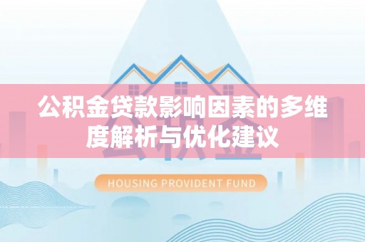 桃江公积金贷款影响因素的多维度解析与优化建议