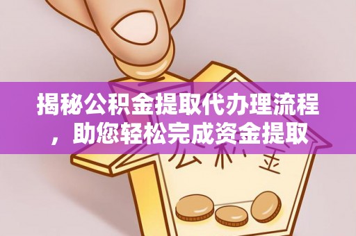 桃江揭秘公积金提取代办理流程，助您轻松完成资金提取