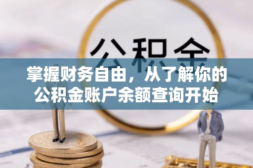 桃江掌握财务自由，从了解你的公积金账户余额查询开始