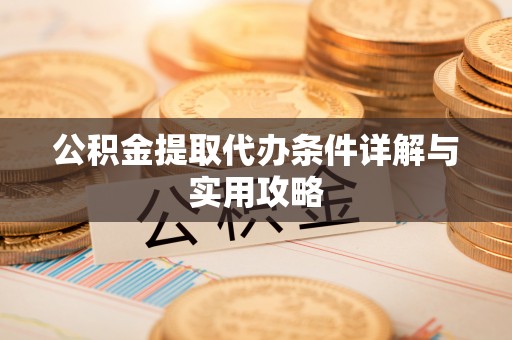 桃江公积金提取代办条件详解与实用攻略