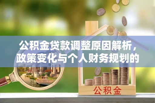 桃江公积金贷款调整原因解析，政策变化与个人财务规划的影响