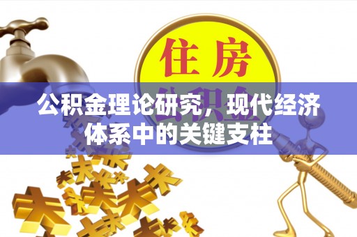 桃江公积金理论研究，现代经济体系中的关键支柱