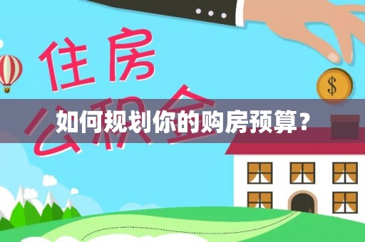 桃江如何规划你的购房预算？