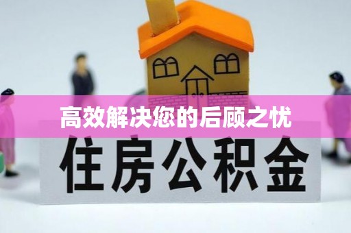 桃江高效解决您的后顾之忧