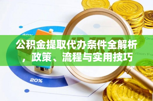 桃江公积金提取代办条件全解析，政策、流程与实用技巧