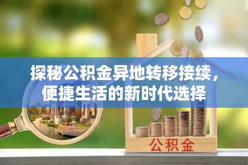桃江探秘公积金异地转移接续，便捷生活的新时代选择