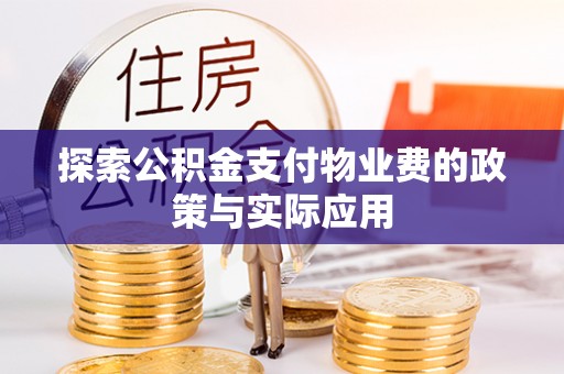 桃江探索公积金支付物业费的政策与实际应用