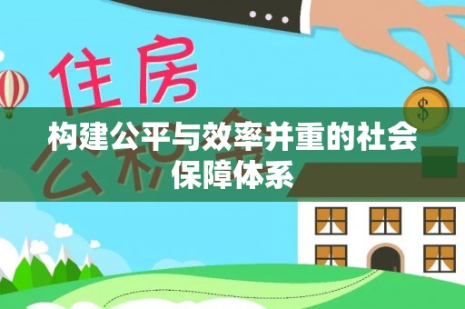 桃江构建公平与效率并重的社会保障体系
