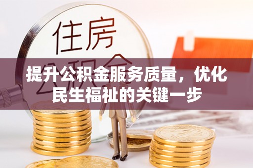 桃江提升公积金服务质量，优化民生福祉的关键一步