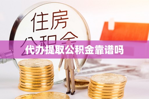 桃江代办提取公积金靠谱吗