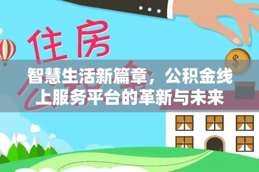 桃江智慧生活新篇章，公积金线上服务平台的革新与未来