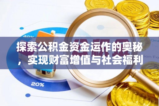 桃江探索公积金资金运作的奥秘，实现财富增值与社会福利双赢