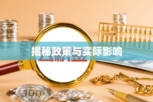 桃江揭秘政策与实际影响