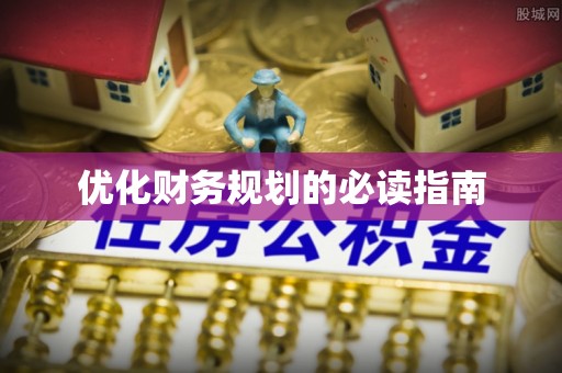 桃江优化财务规划的必读指南