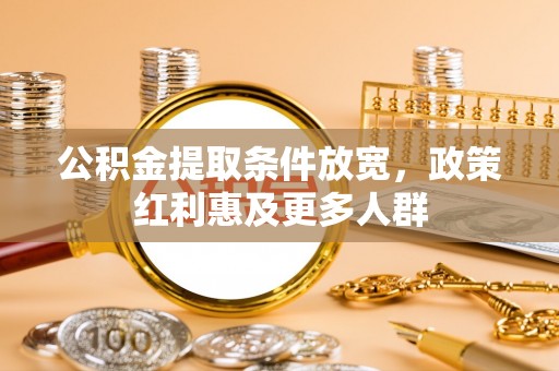 桃江公积金提取条件放宽，政策红利惠及更多人群