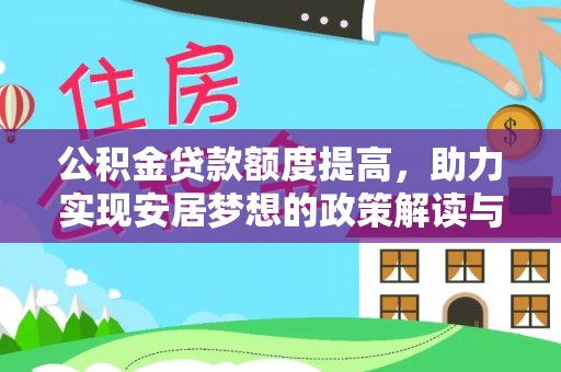桃江公积金贷款额度提高，助力实现安居梦想的政策解读与未来展望