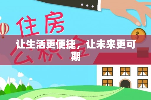 桃江让生活更便捷，让未来更可期