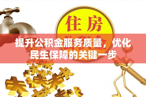 桃江提升公积金服务质量，优化民生保障的关键一步