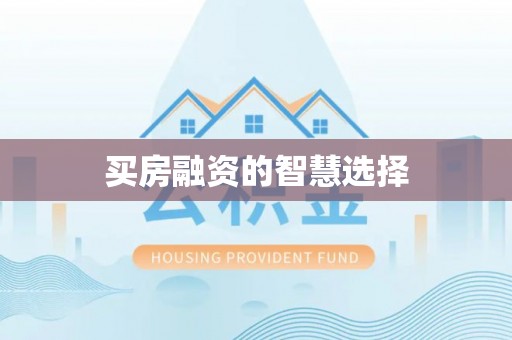 桃江买房融资的智慧选择