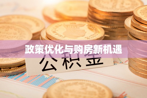 桃江政策优化与购房新机遇