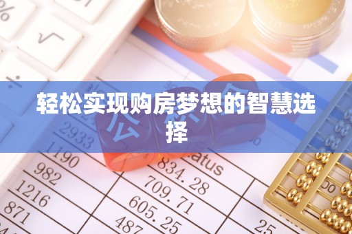 桃江轻松实现购房梦想的智慧选择