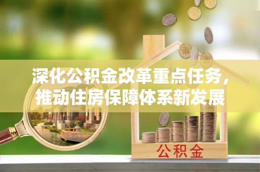桃江深化公积金改革重点任务，推动住房保障体系新发展