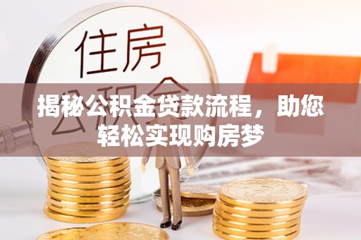 桃江揭秘公积金贷款流程，助您轻松实现购房梦