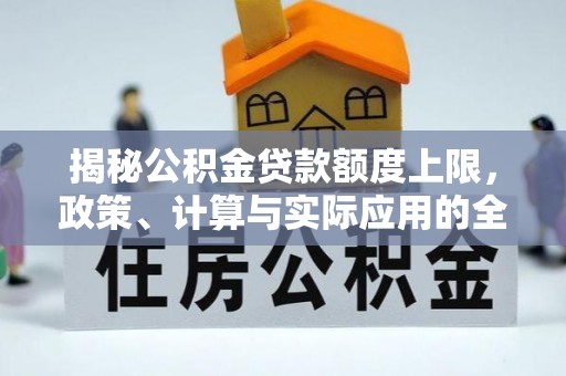 桃江揭秘公积金贷款额度上限，政策、计算与实际应用的全面解析