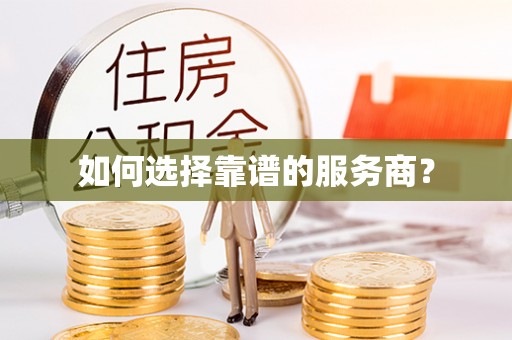 桃江如何选择靠谱的服务商？