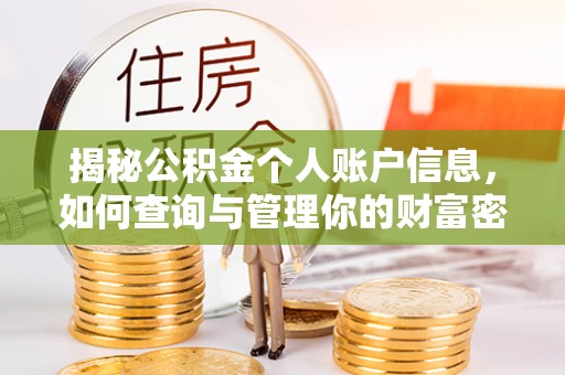 桃江揭秘公积金个人账户信息，如何查询与管理你的财富密码
